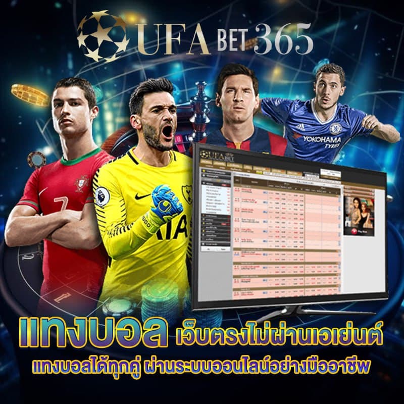 แทงบอลเว็บตรง