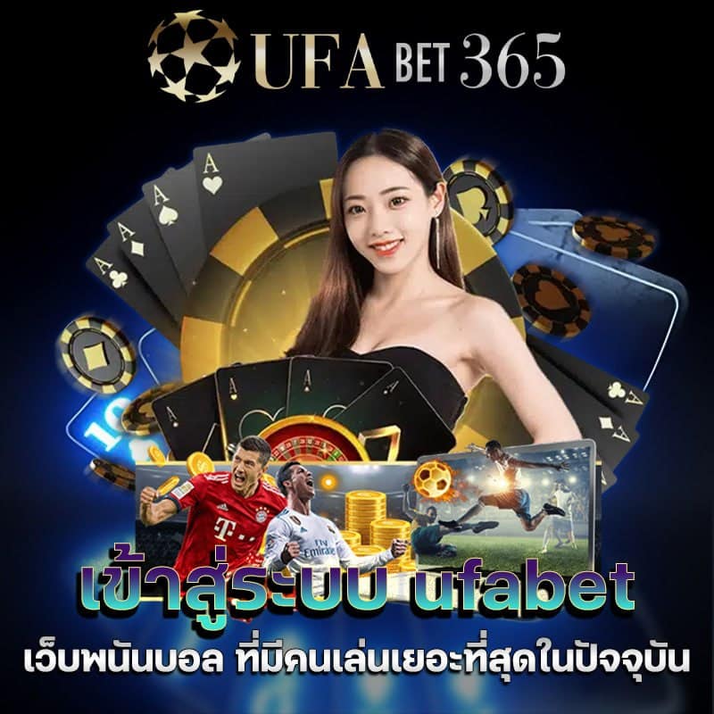 เข้าสู่ระบบ ufabet365