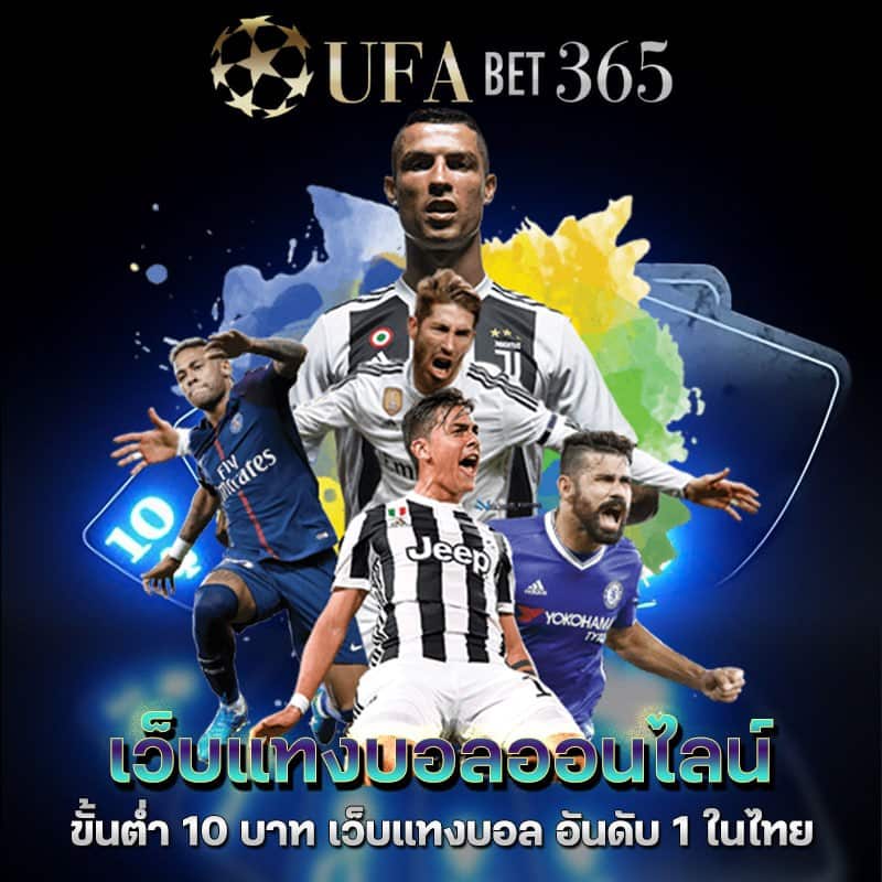 เว็บแทงบอลออนไลน์ ufabet365